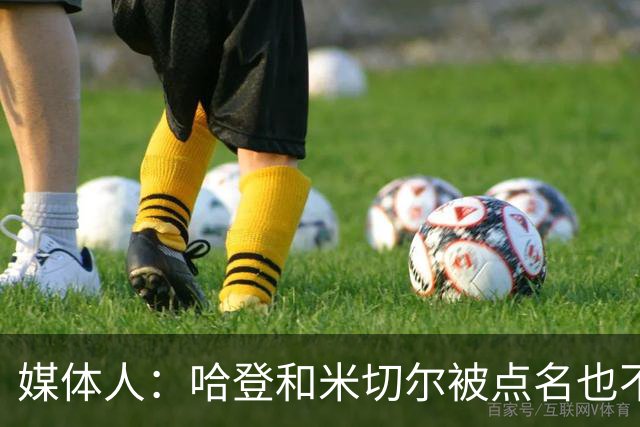 媒体人：哈登&米切尔被点名也不能换下 因此沃特森&泰森很重要