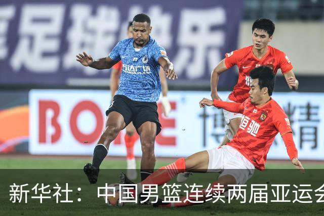新华社：中国男篮连续两届亚运会止步半决赛，不是用“偶然”可以解释的，而是长期积累的能力短板与体系差距的集中暴露