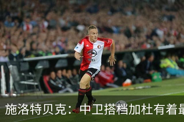 施洛特贝克：中卫搭档加杜有着最高级别表现，多特新赛季大有可为
