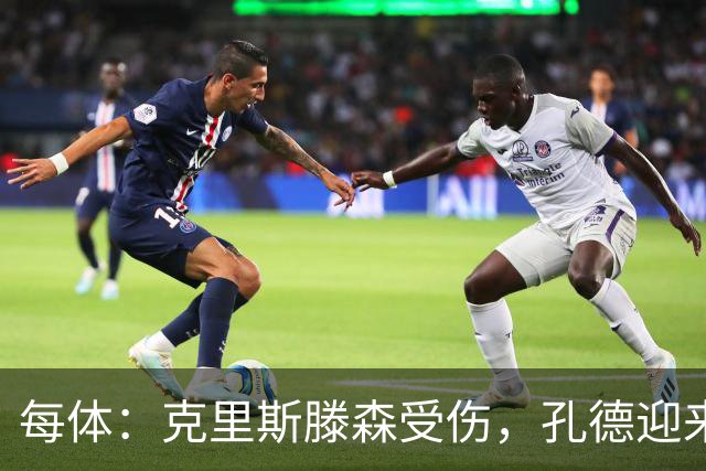 每体：克里斯滕森受伤，孔德迎来重获队内主力位置的契机