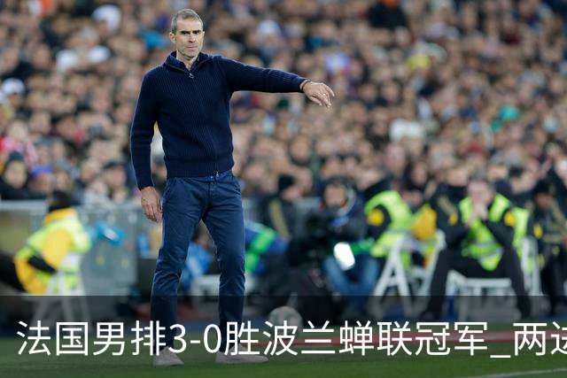法国男排3-0胜波兰蝉联冠军 两进奥运决赛均夺魁
