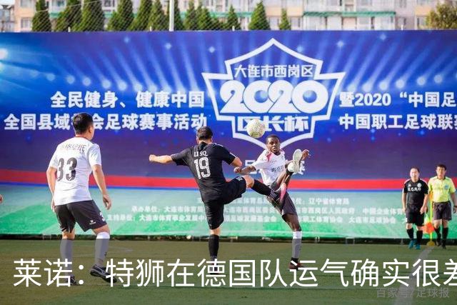 莱诺：特狮在德国队运气确实很差 乌尔比希是诺伊尔的热门接班人