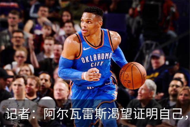 记者：阿尔瓦雷斯渴望证明自己，他是最急于赢得马竞球迷认可的人