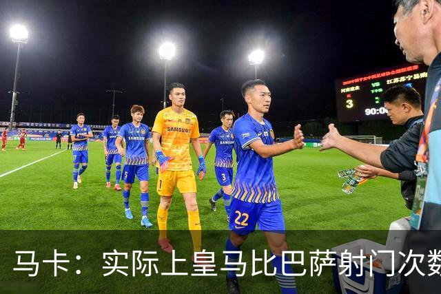 马卡：实际上皇马比巴萨射门次数更多，症结在于转化率低于巴萨